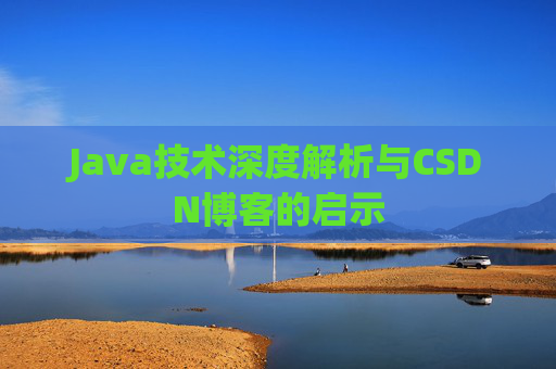 Java技术深度解析与CSDN博客的启示